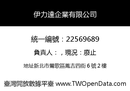 伊力達企業有限公司