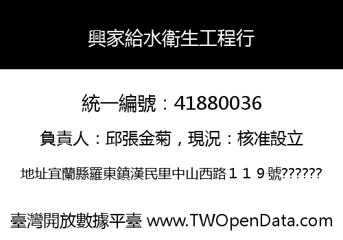 興家給水衛生工程行