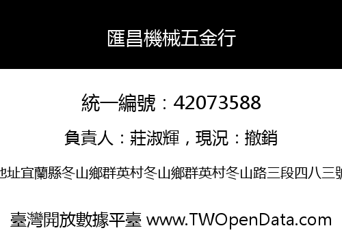 匯昌機械五金行