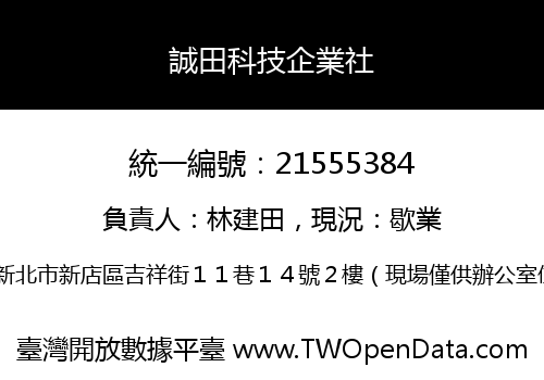 誠田科技企業社