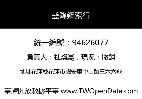 盛隆鋼索行