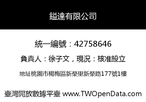 鎰達有限公司