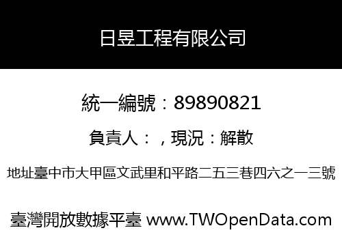 日昱工程有限公司