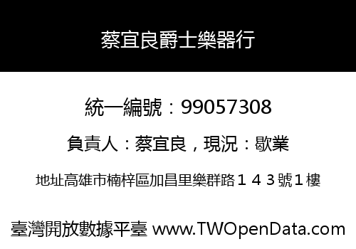 蔡宜良爵士樂器行