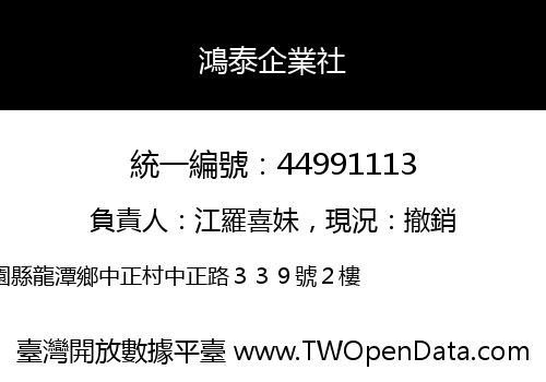 鴻泰企業社