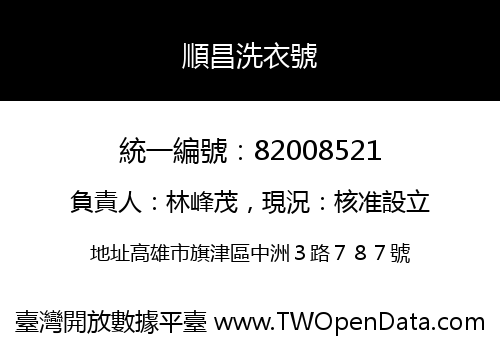 順昌洗衣號
