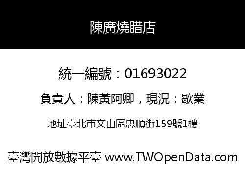 陳廣燒腊店