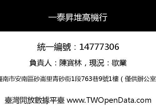 一泰昇堆高機行