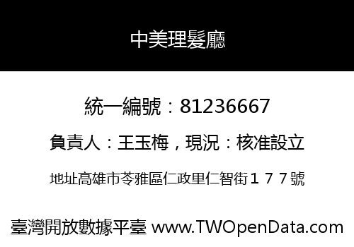 中美理髮廳
