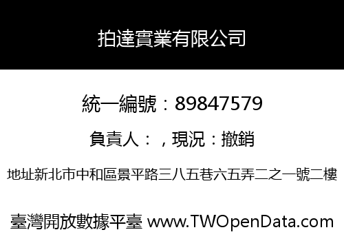拍達實業有限公司