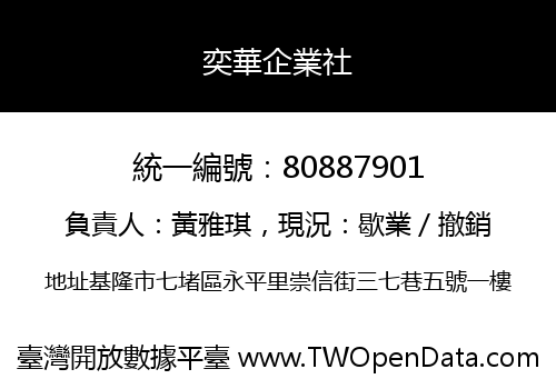奕華企業社