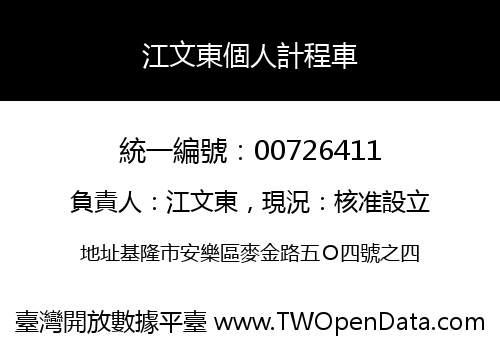 江文東個人計程車