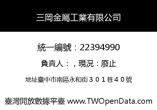 三岡金屬工業有限公司