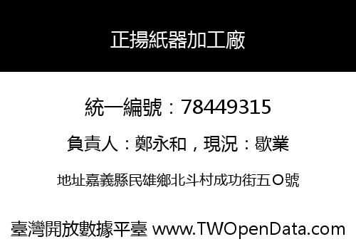 正揚紙器加工廠