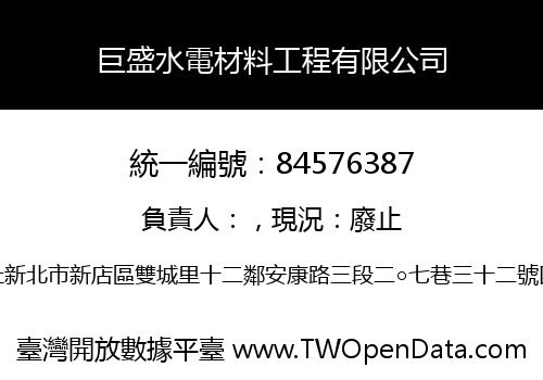 巨盛水電材料工程有限公司