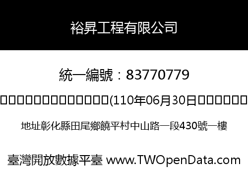 裕昇工程有限公司