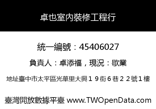 卓也室內裝修工程行