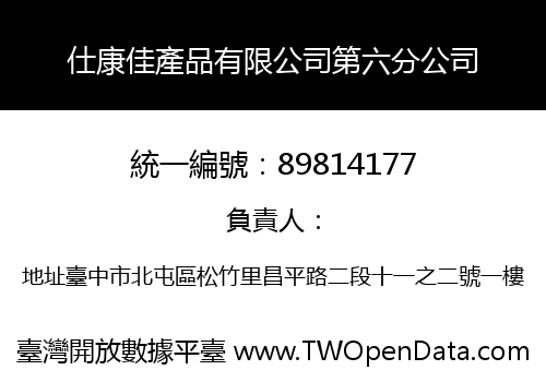 仕康佳產品有限公司第六分公司