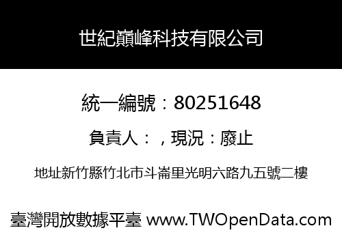 世紀巔峰科技有限公司