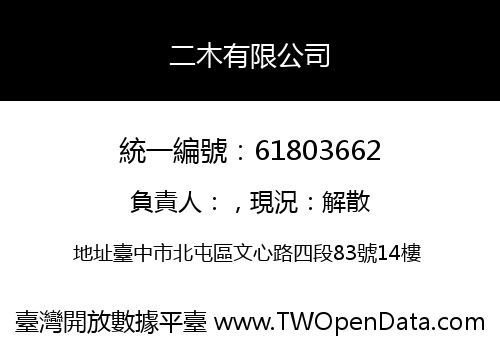 二木有限公司