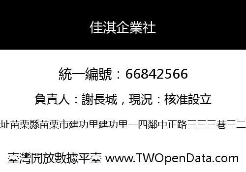 佳淇企業社