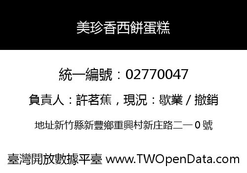 美珍香西餅蛋糕