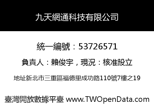 九天網通科技有限公司
