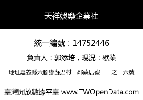 天祥娛樂企業社