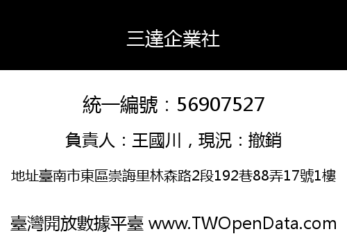 三達企業社
