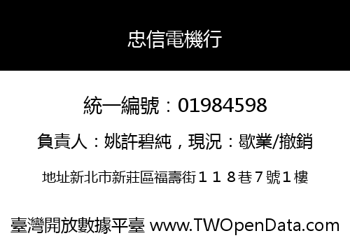 忠信電機行