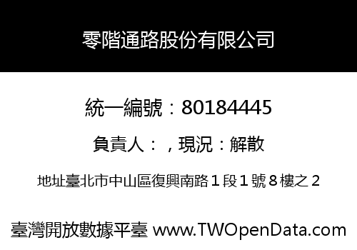零階通路股份有限公司