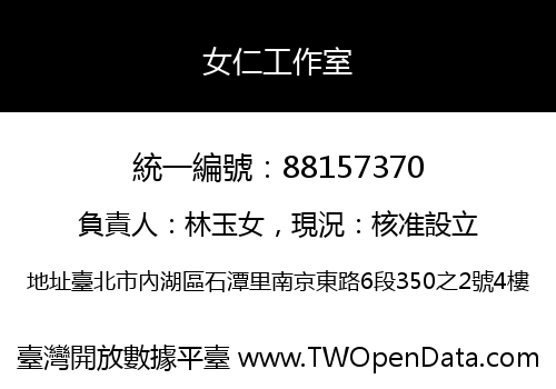 女仁工作室