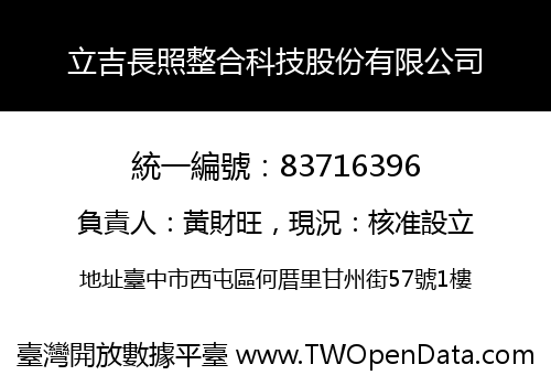 立吉長照整合科技股份有限公司