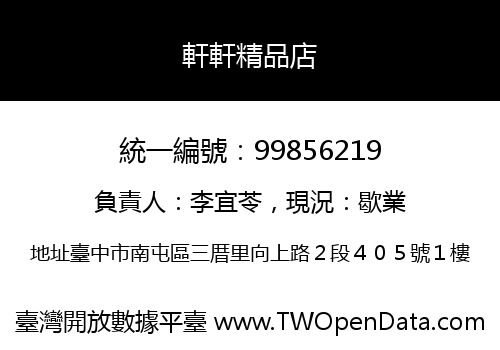 軒軒精品店