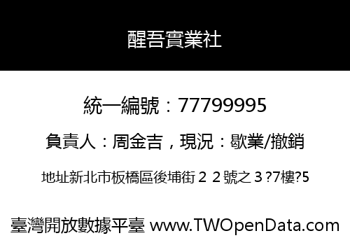 醒吾實業社