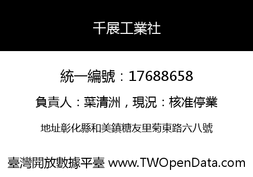 千展工業社