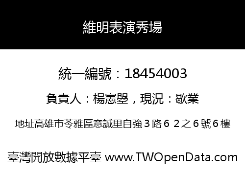 維明表演秀場