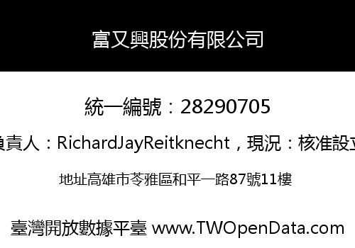 富又興股份有限公司