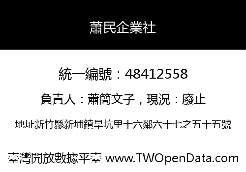 蕭民企業社