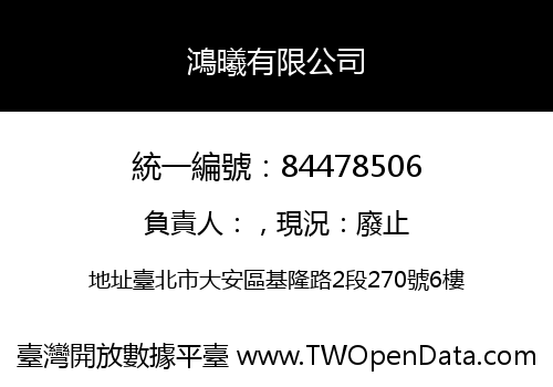 鴻曦有限公司