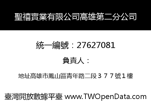 聖禧實業有限公司高雄第二分公司