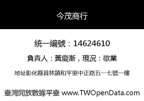 今茂商行