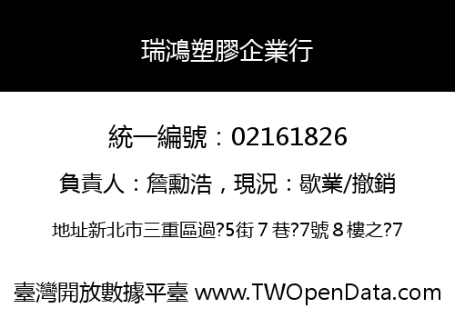瑞鴻塑膠企業行