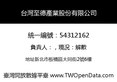 台灣至德產業股份有限公司