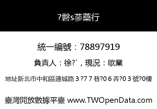 ?礊s蔘藥行