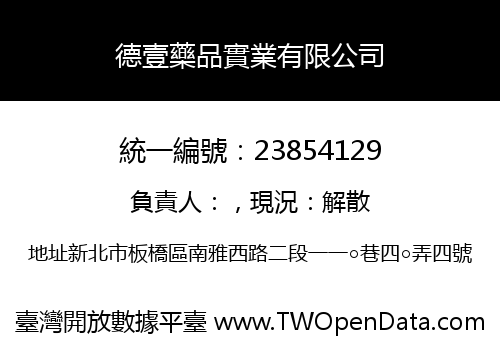 德壹藥品實業有限公司