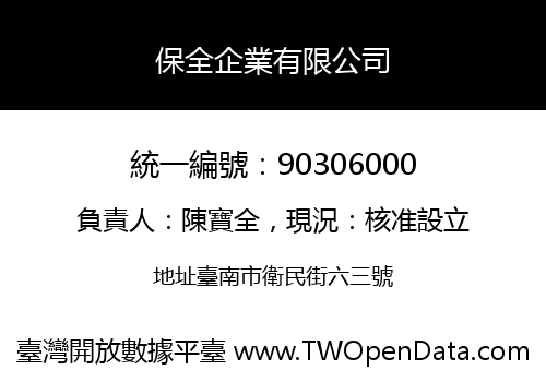 保全企業有限公司