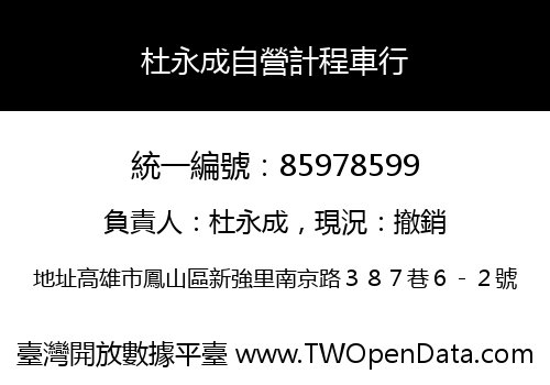 杜永成自營計程車行