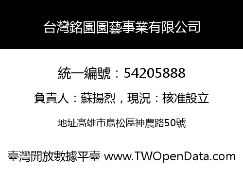 台灣銘園園藝事業有限公司
