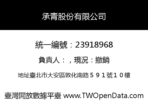 承青股份有限公司